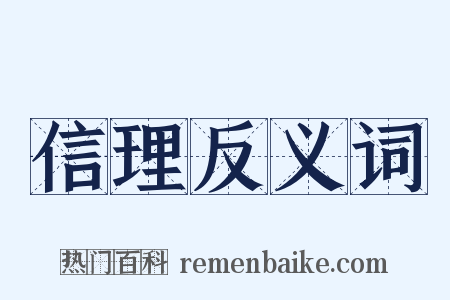 信理反义词是什么意思的图片